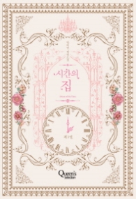 시간의 집 제1권